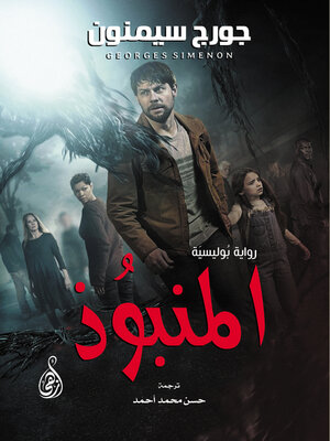 cover image of المنبوُذ
